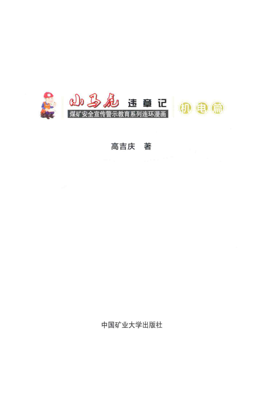 小马虎违章记机电篇_高吉庆著.pdf_第2页