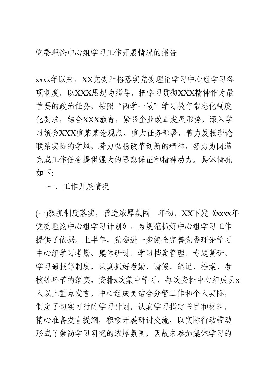 理论中心组学习工作开展情况的报告.doc_第1页