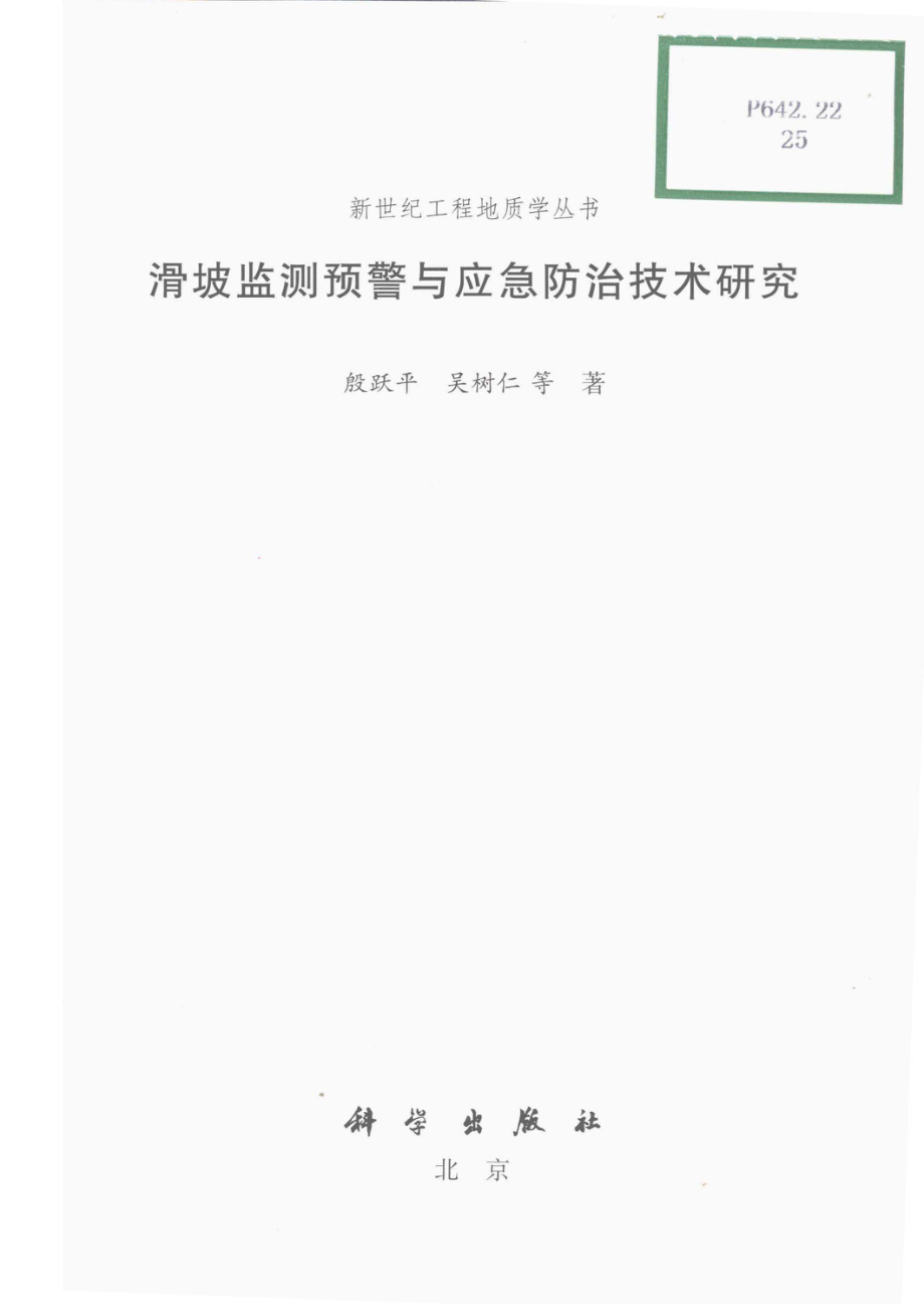 滑坡监测预警与应急防治技术研究_殷跃平吴树仁等著.pdf_第3页