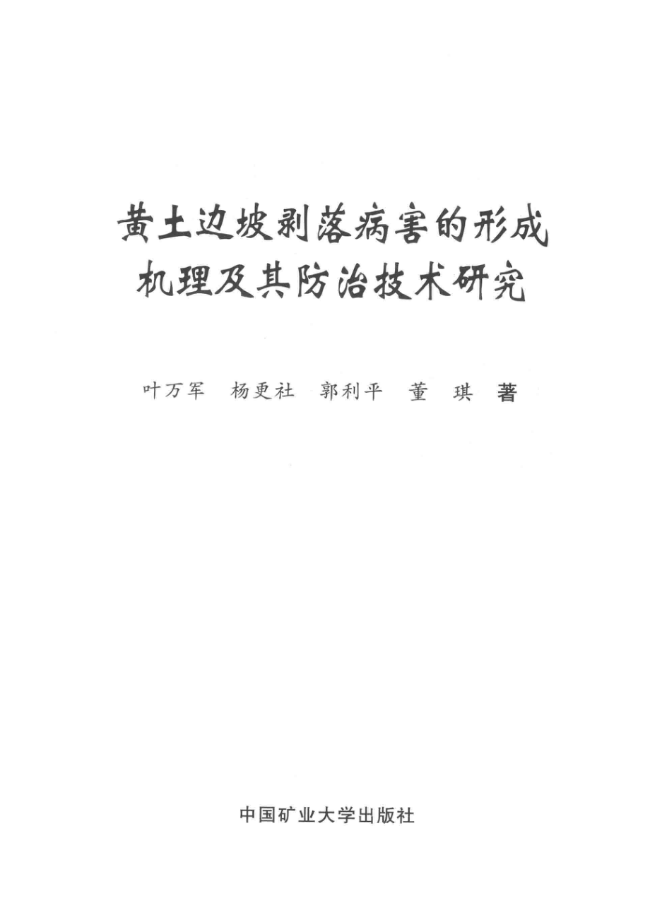 黄土边坡剥落病害的形成机理及其防治技术研究_叶万军杨更社郭利平董琪著.pdf_第2页