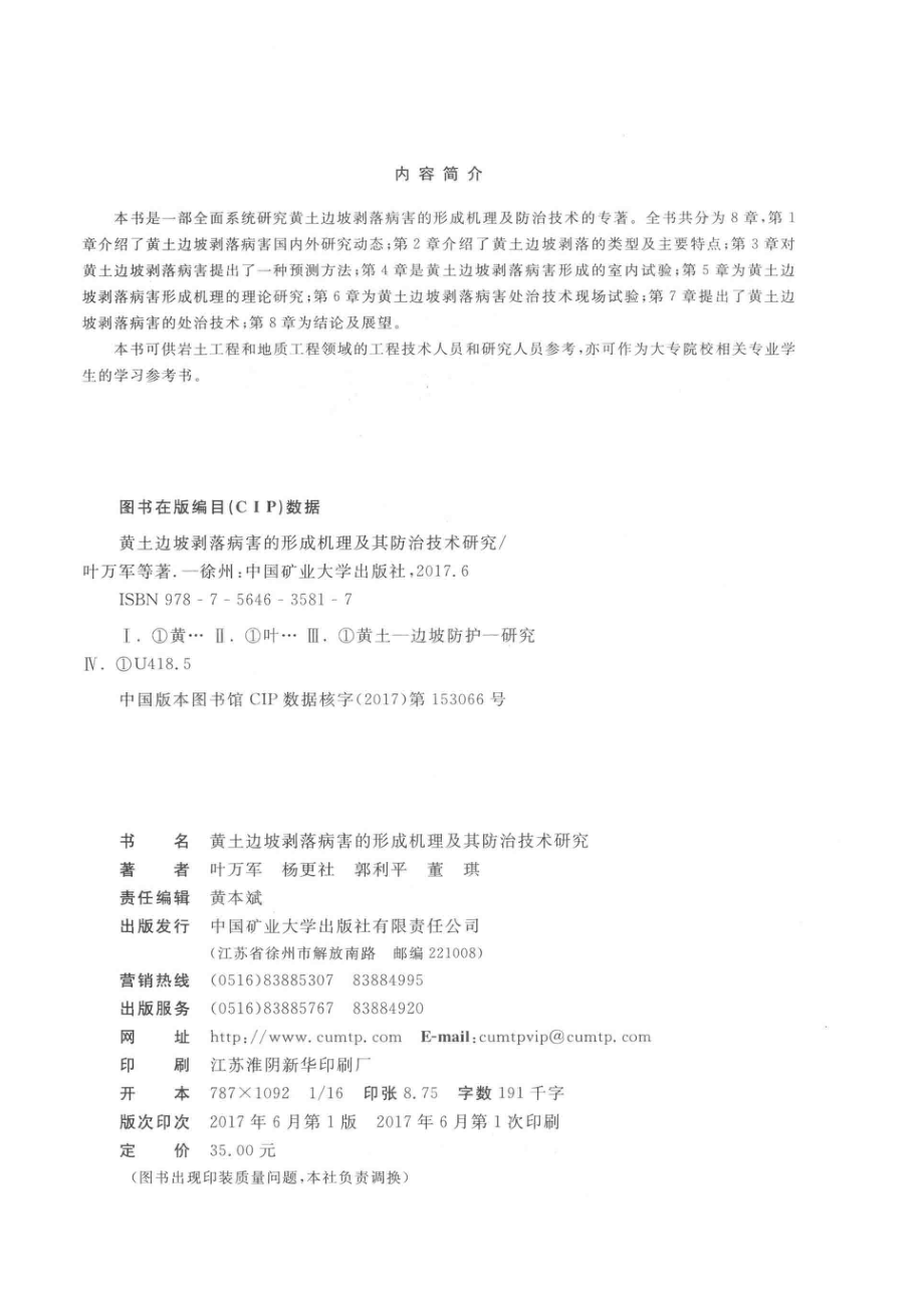 黄土边坡剥落病害的形成机理及其防治技术研究_叶万军杨更社郭利平董琪著.pdf_第3页