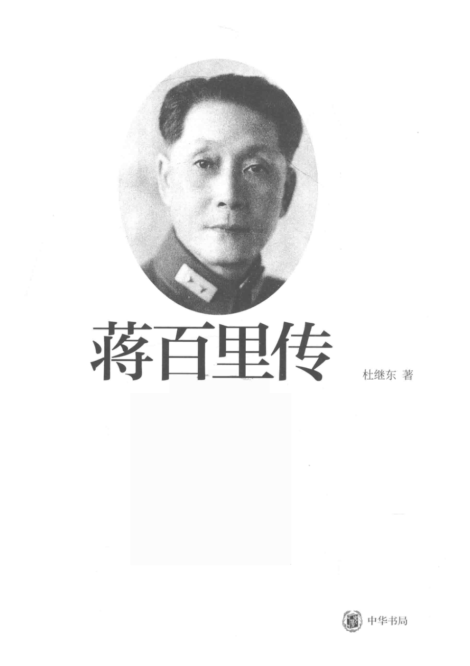 蒋百里传_杜继东著.pdf_第2页