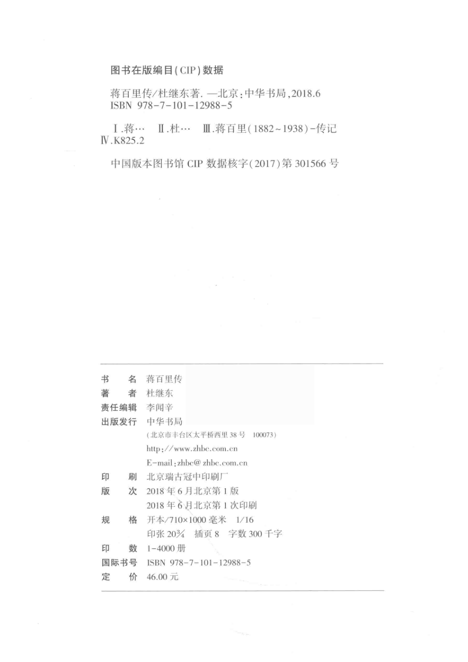 蒋百里传_杜继东著.pdf_第3页