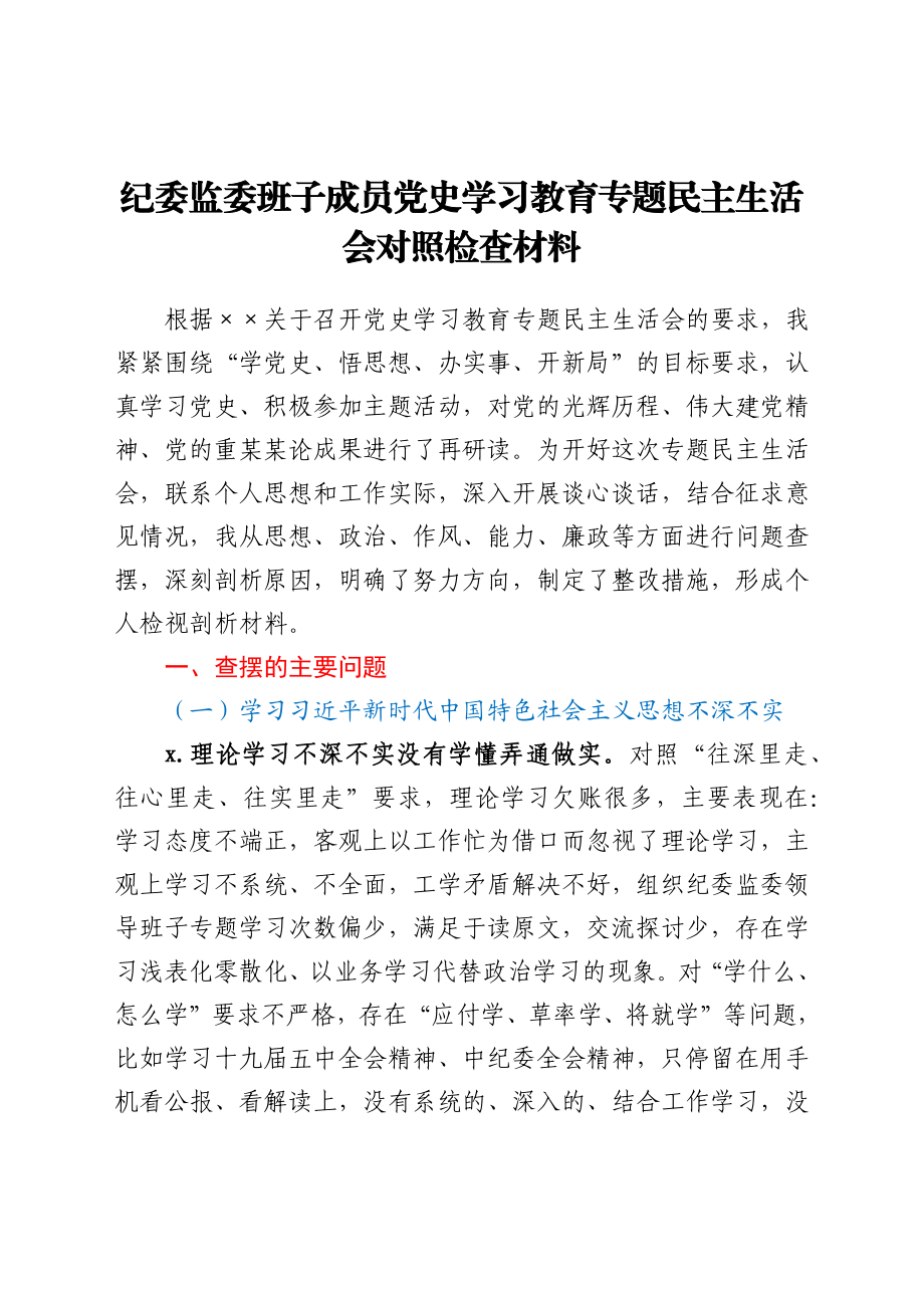 纪委监委班子成员党史学习教育专题民主生活会对照检查材料.docx_第1页