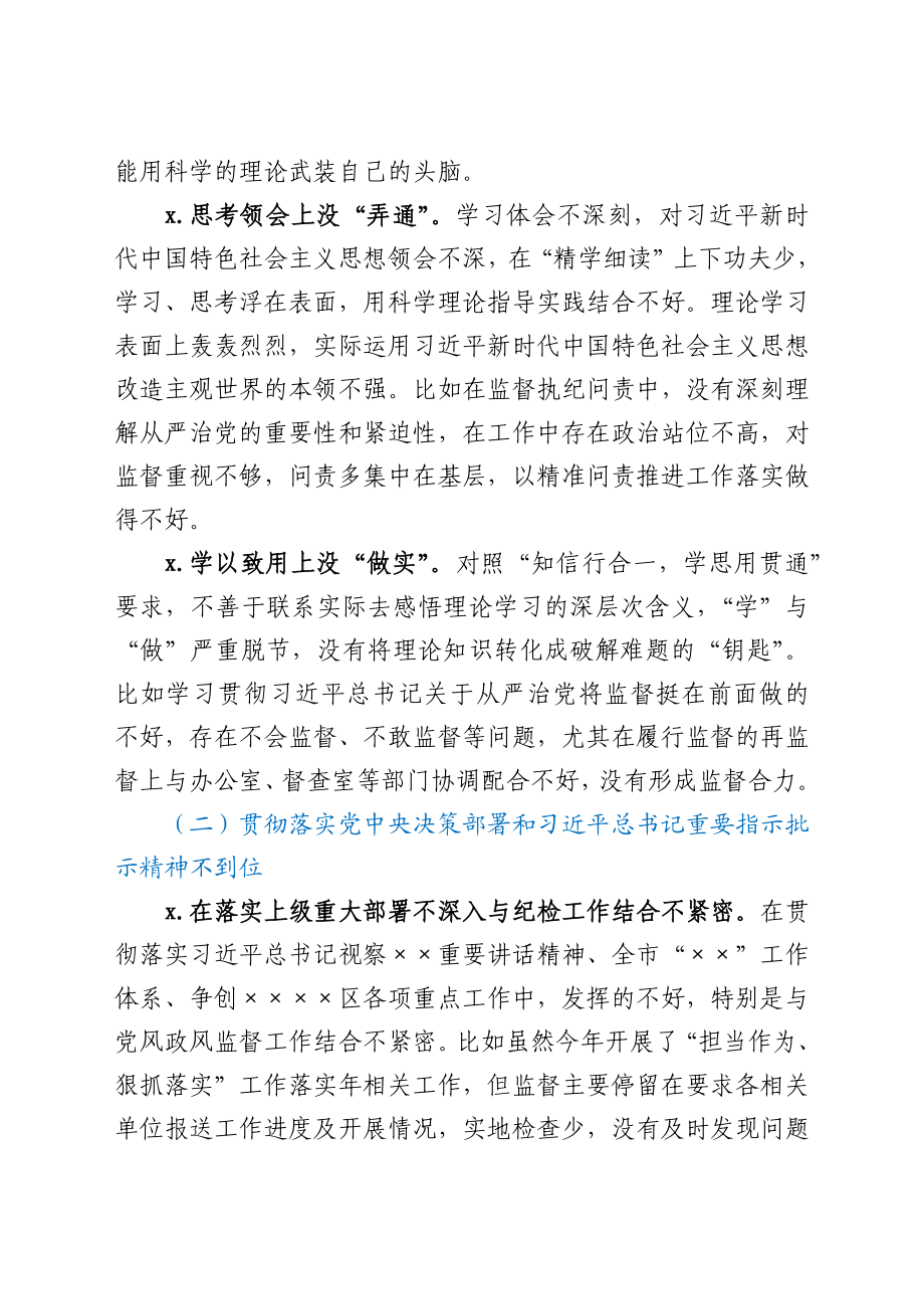 纪委监委班子成员党史学习教育专题民主生活会对照检查材料.docx_第2页