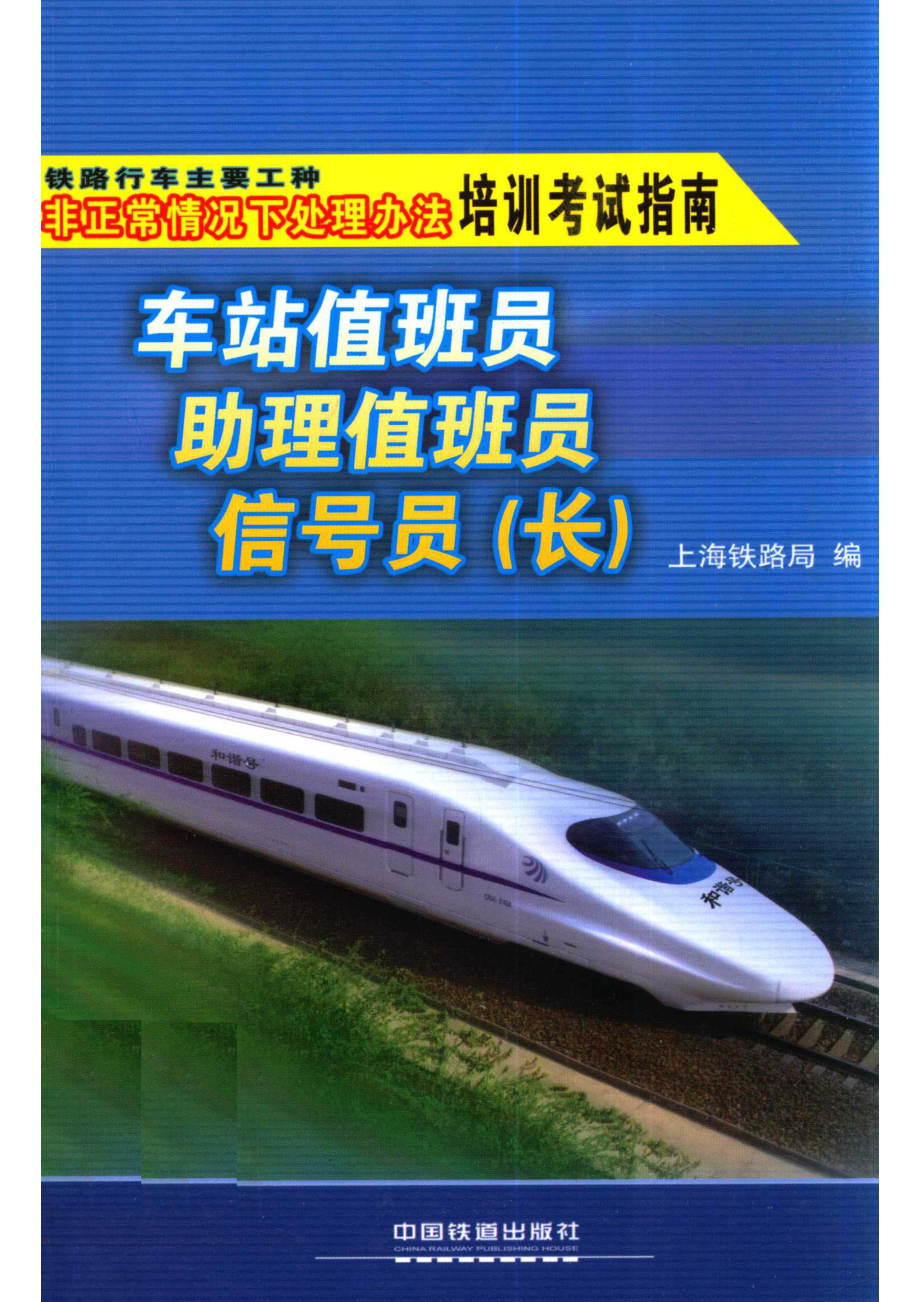 车站值班员助理值班员信号员（长）_上海铁路局编.pdf_第1页