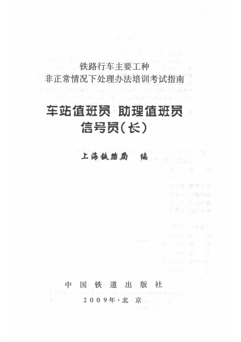 车站值班员助理值班员信号员（长）_上海铁路局编.pdf_第2页