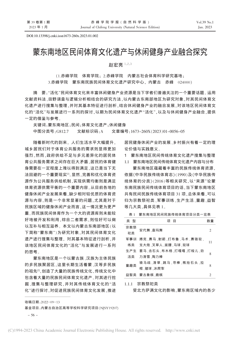 蒙东南地区民间体育文化遗产与休闲健身产业融合探究_赵宏亮.pdf_第1页