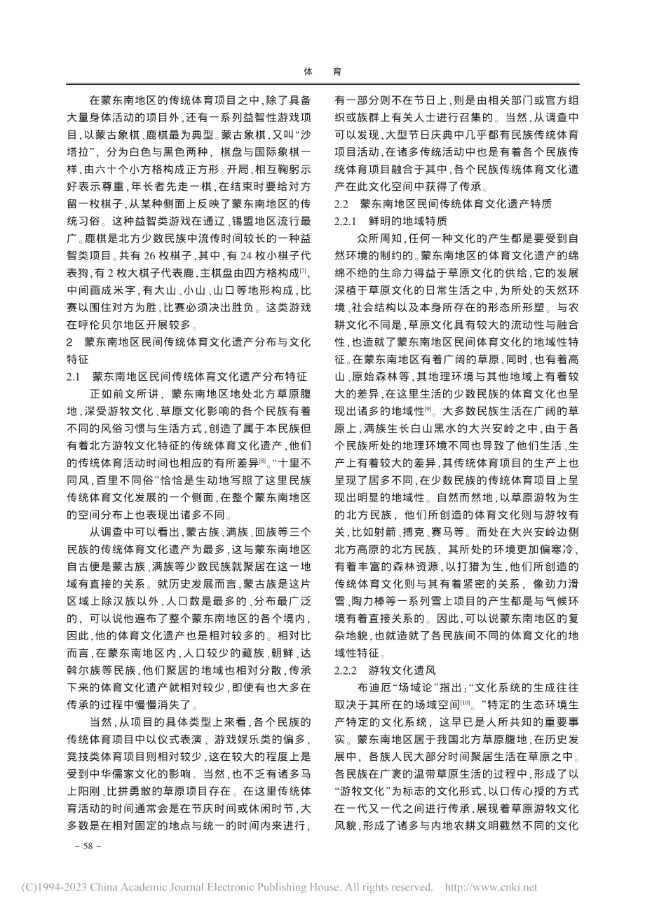 蒙东南地区民间体育文化遗产与休闲健身产业融合探究_赵宏亮.pdf_第3页