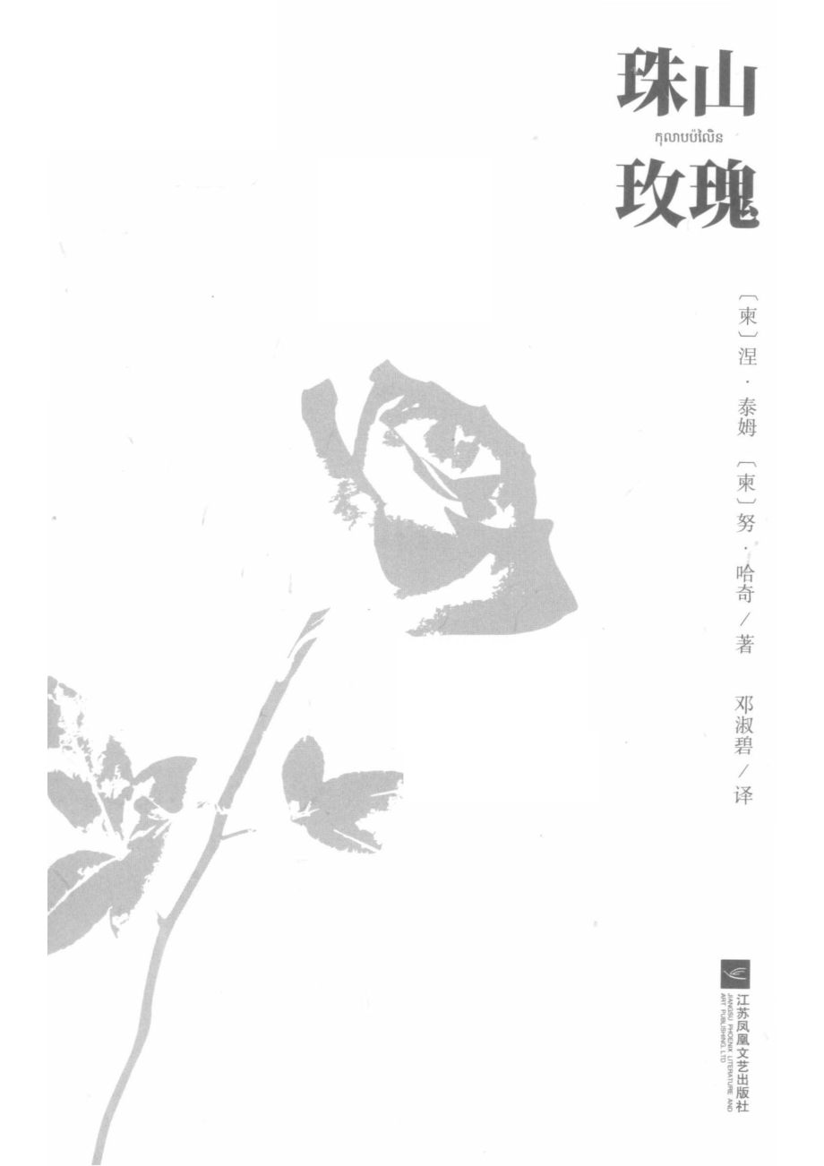 珠山玫瑰_（柬）涅·泰姆（柬）努·哈奇著；邓淑碧译.pdf_第2页