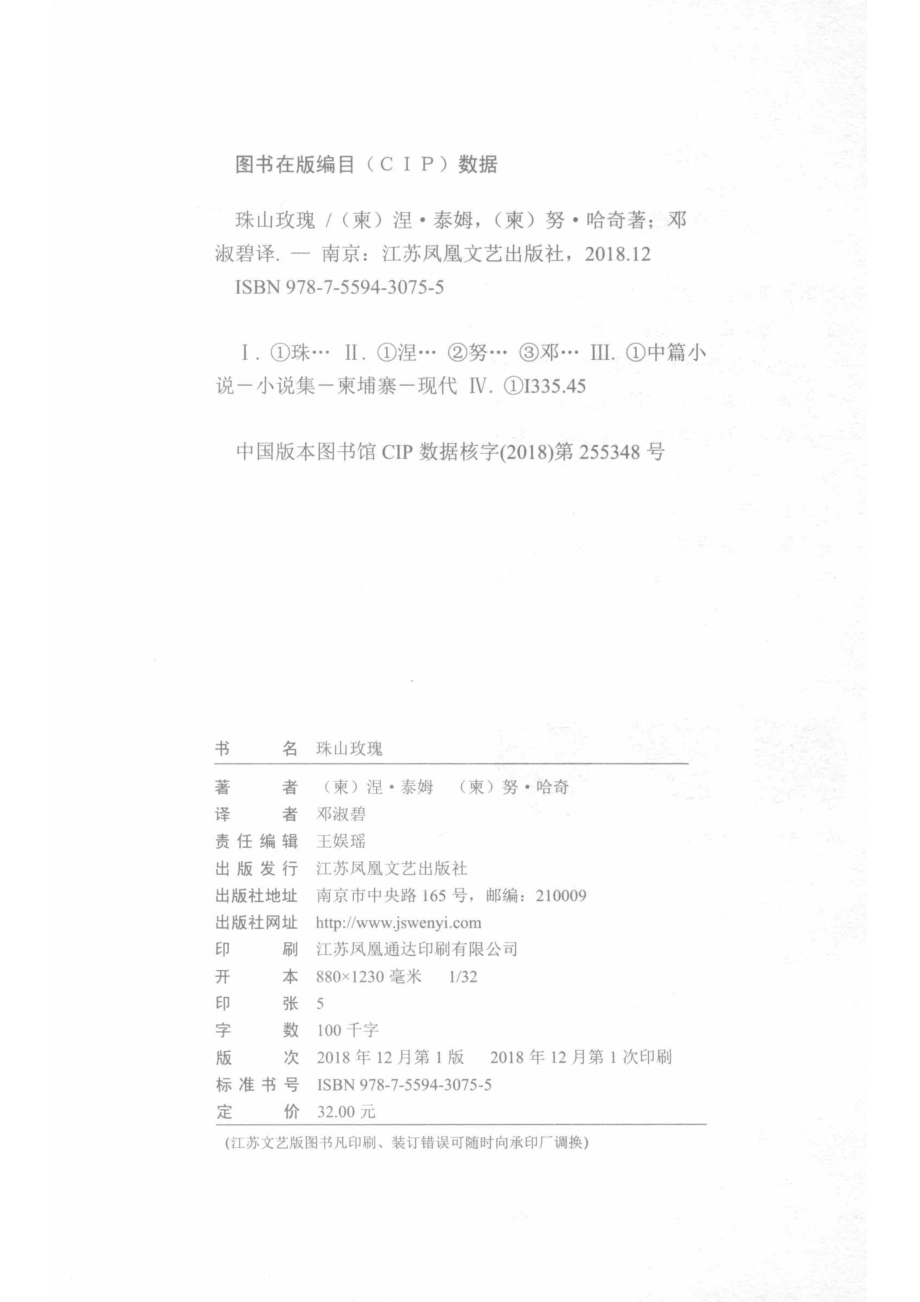 珠山玫瑰_（柬）涅·泰姆（柬）努·哈奇著；邓淑碧译.pdf_第3页