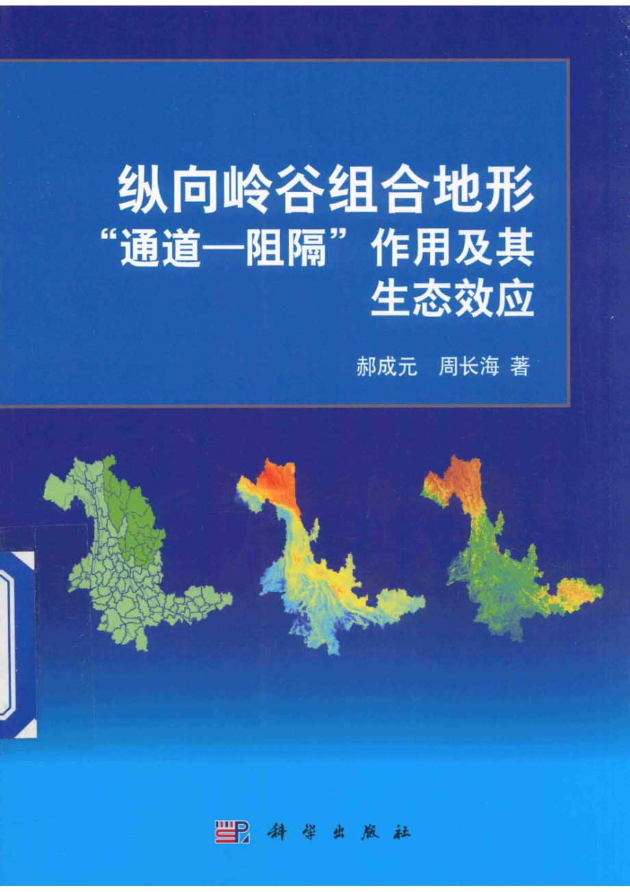 纵向岭谷组合地形“通道-阻隔”作用及其生态效应_郝成元周长海著.pdf_第1页