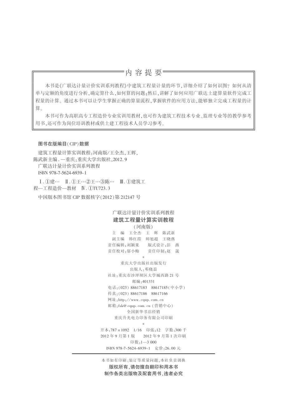 建筑工程量计算实训教程河南版_王全杰王辉陈武新主编.pdf_第2页