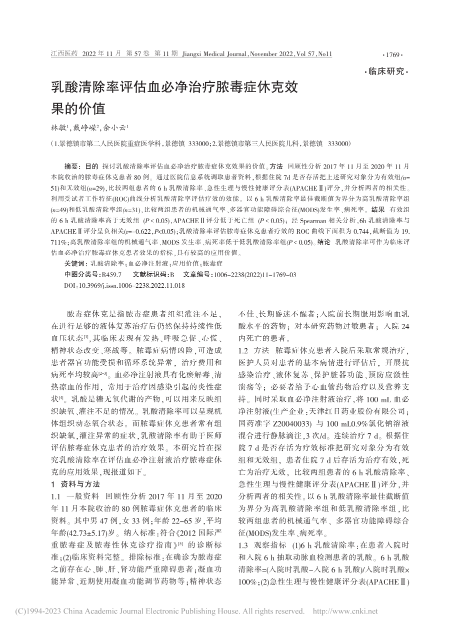 乳酸清除率评估血必净治疗脓毒症休克效果的价值_林敏.pdf_第1页