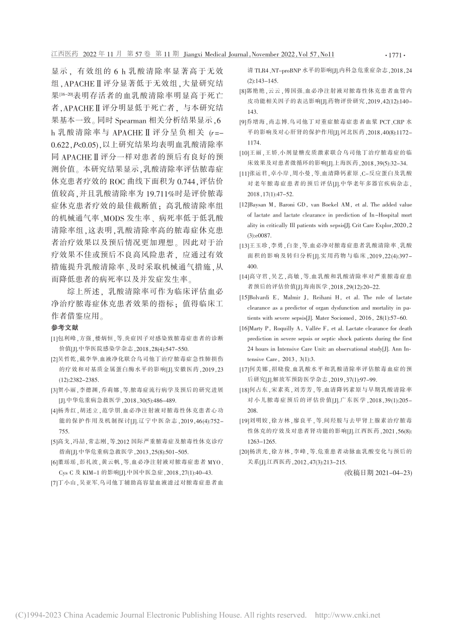 乳酸清除率评估血必净治疗脓毒症休克效果的价值_林敏.pdf_第3页