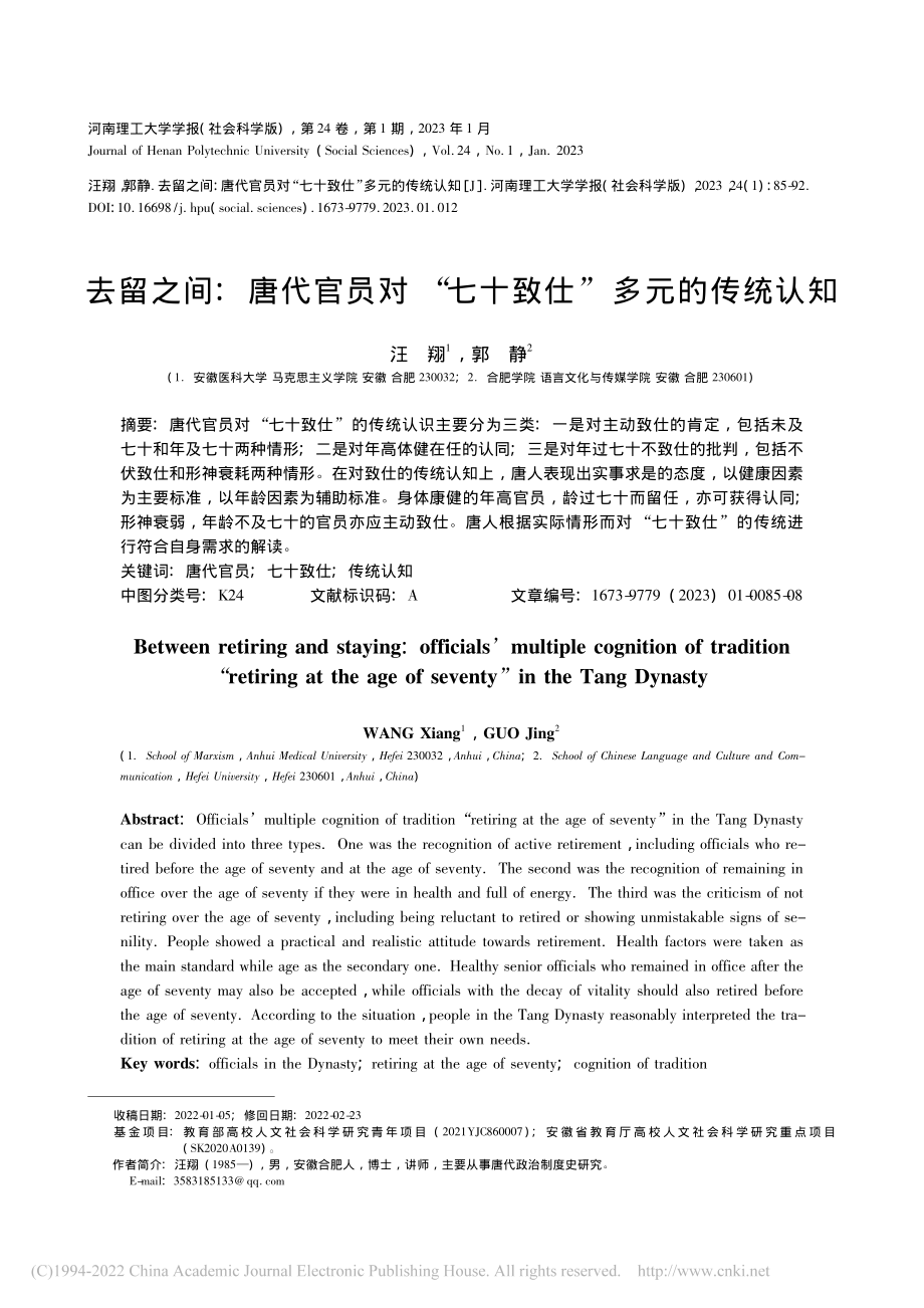 去留之间：唐代官员对“七十致仕”多元的传统认知_汪翔.pdf_第1页