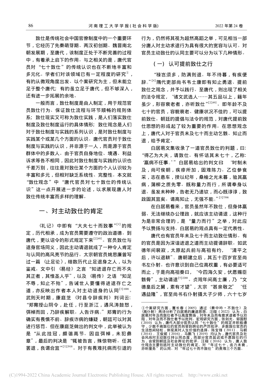 去留之间：唐代官员对“七十致仕”多元的传统认知_汪翔.pdf_第2页