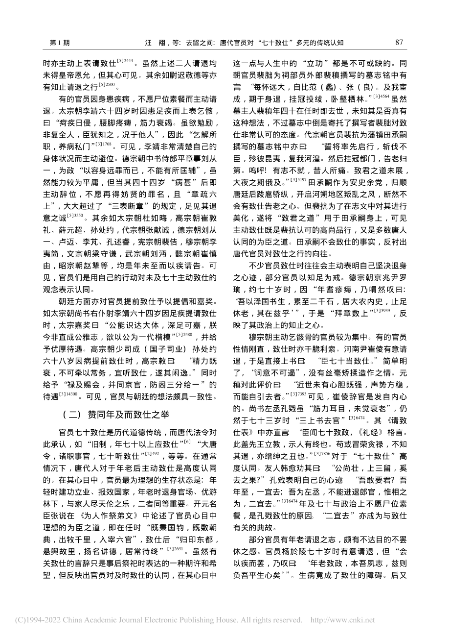 去留之间：唐代官员对“七十致仕”多元的传统认知_汪翔.pdf_第3页