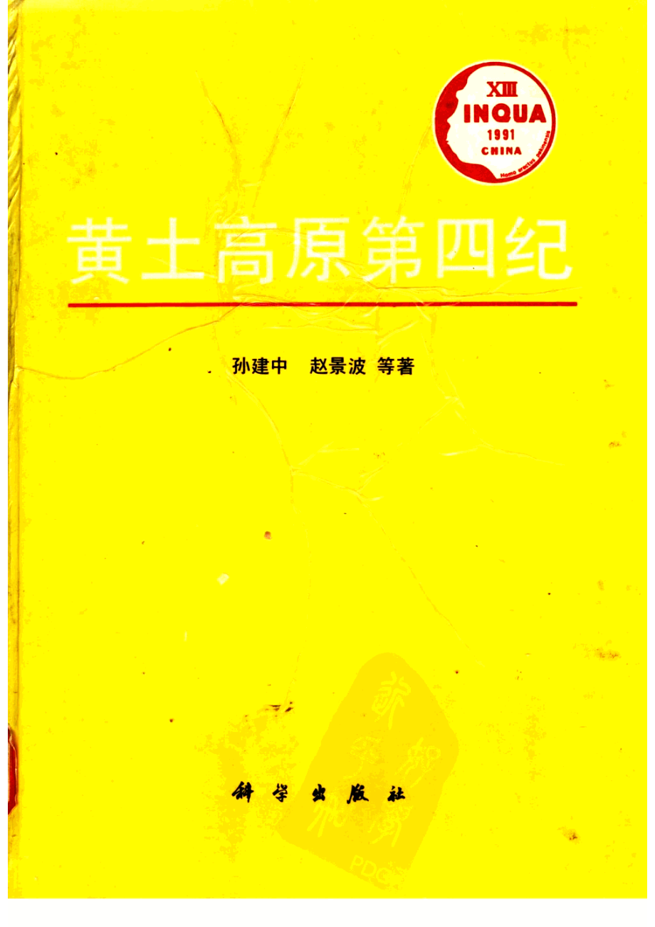 黄土高原第四纪_孙建中赵景波等著.pdf_第1页