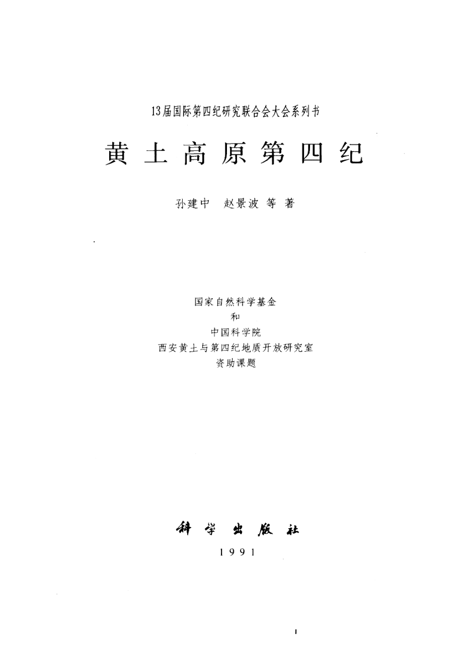 黄土高原第四纪_孙建中赵景波等著.pdf_第2页