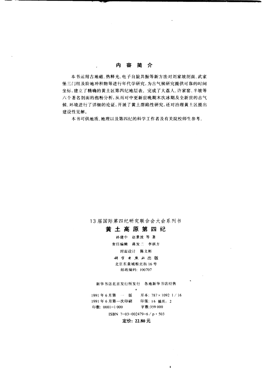 黄土高原第四纪_孙建中赵景波等著.pdf_第3页