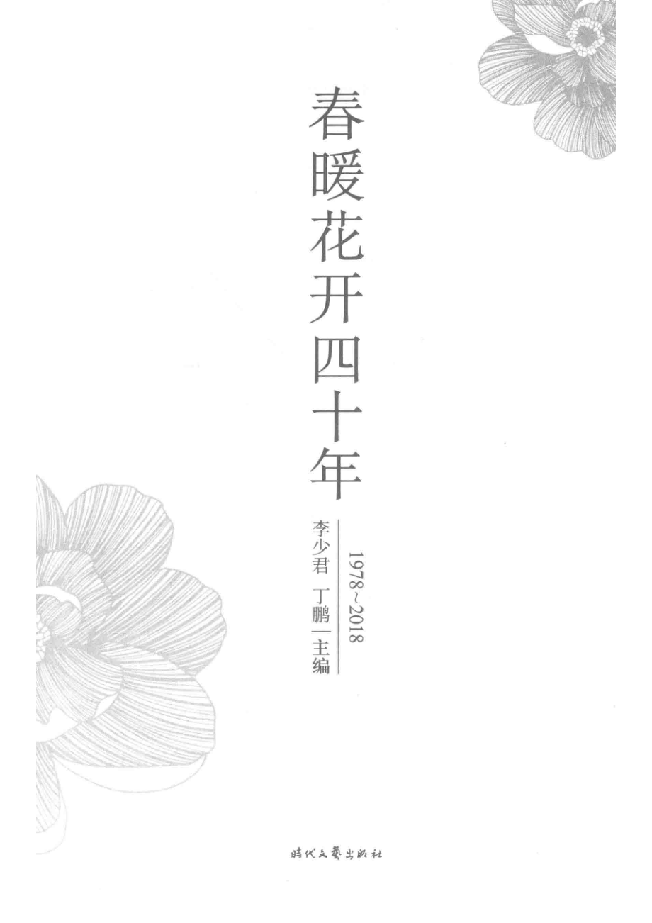 春暖花开四十年_李少君丁鹏主编.pdf_第2页