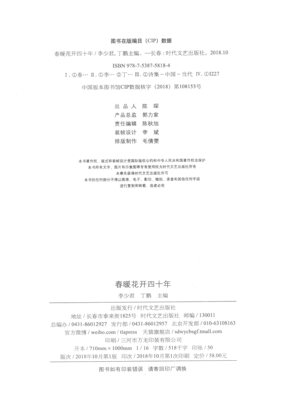 春暖花开四十年_李少君丁鹏主编.pdf_第3页