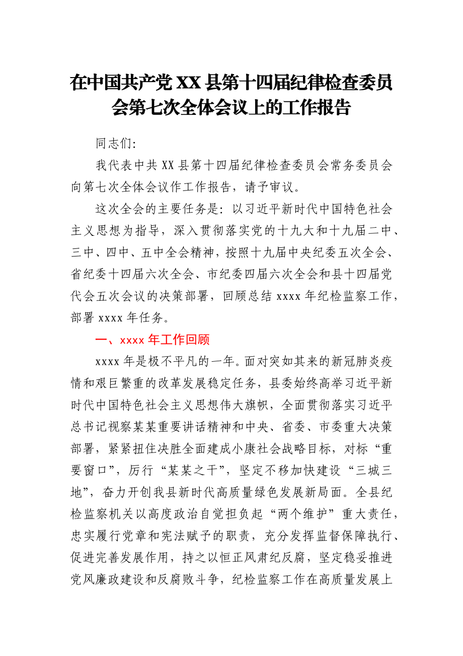 在中国共产党XX县第十四届纪律检查委员会第七次全体会议上的工作报告.docx_第1页