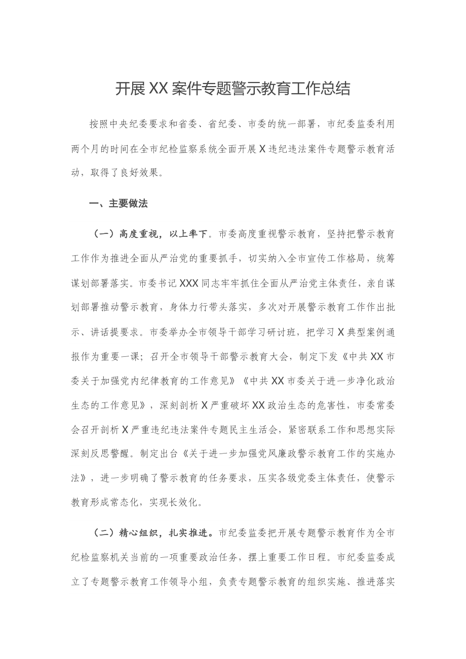 开展XX案件专题警示教育工作总结.docx_第1页