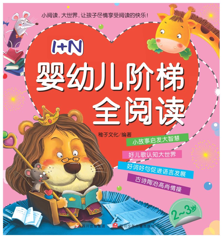 1+N婴幼儿阶梯全阅读2-3岁_稚子文化编著.pdf_第1页