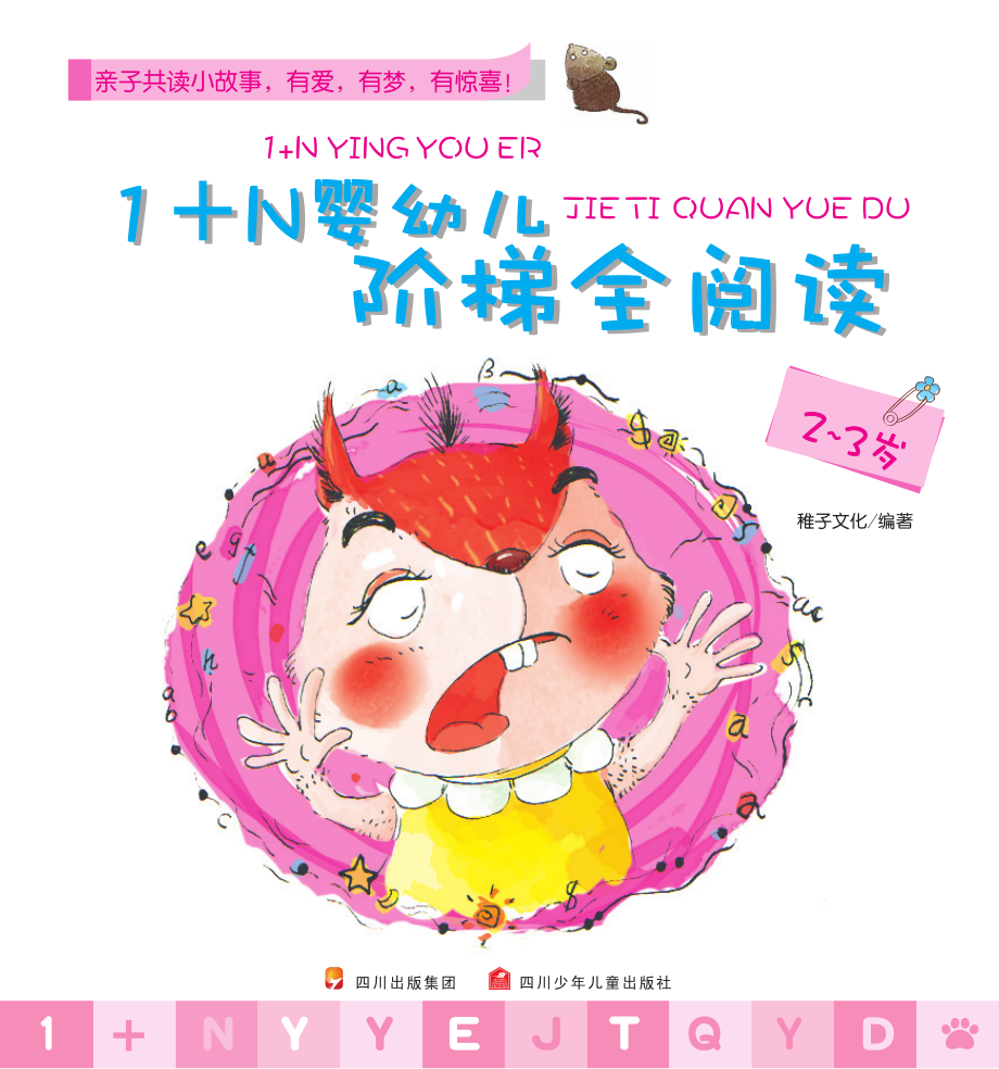 1+N婴幼儿阶梯全阅读2-3岁_稚子文化编著.pdf_第2页