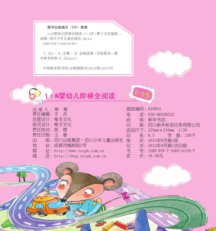 1+N婴幼儿阶梯全阅读2-3岁_稚子文化编著.pdf_第3页