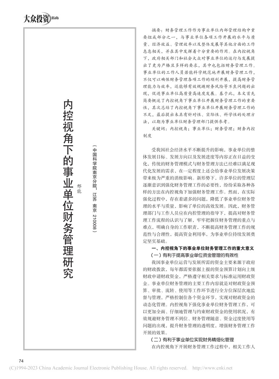 内控视角下的事业单位财务管理研究_邢能.pdf_第1页