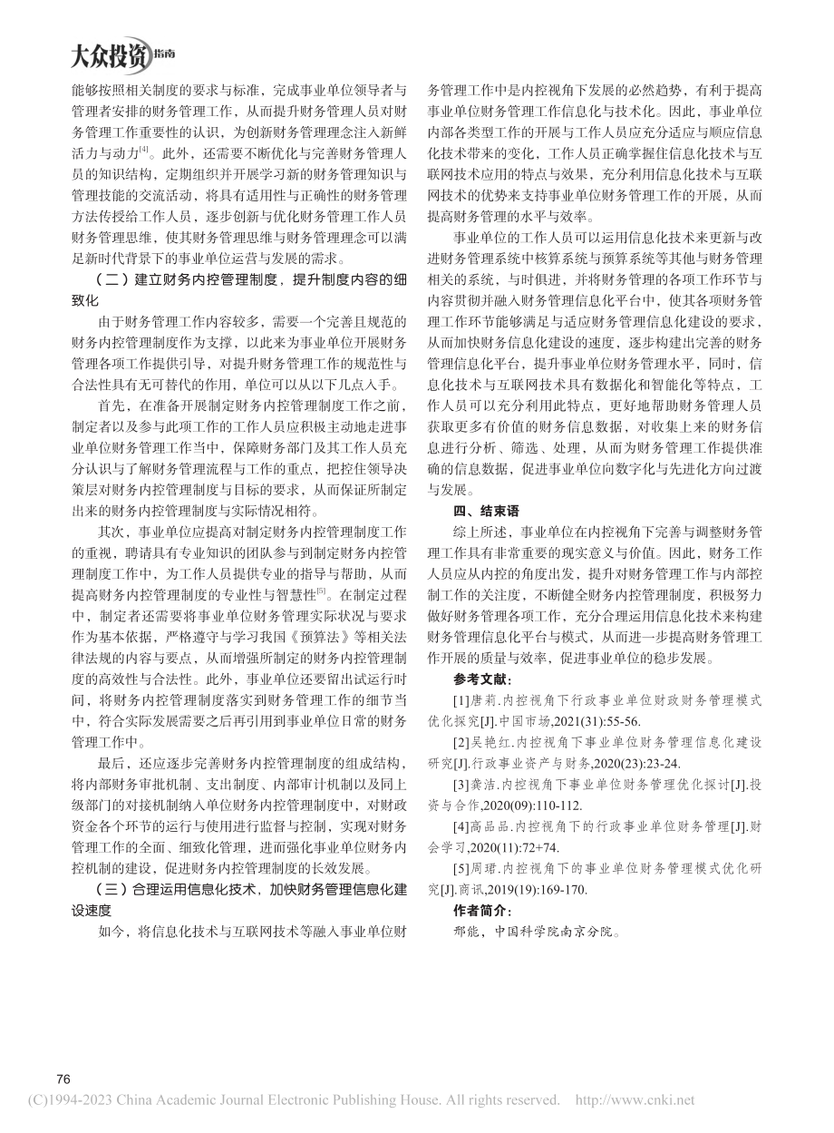 内控视角下的事业单位财务管理研究_邢能.pdf_第3页