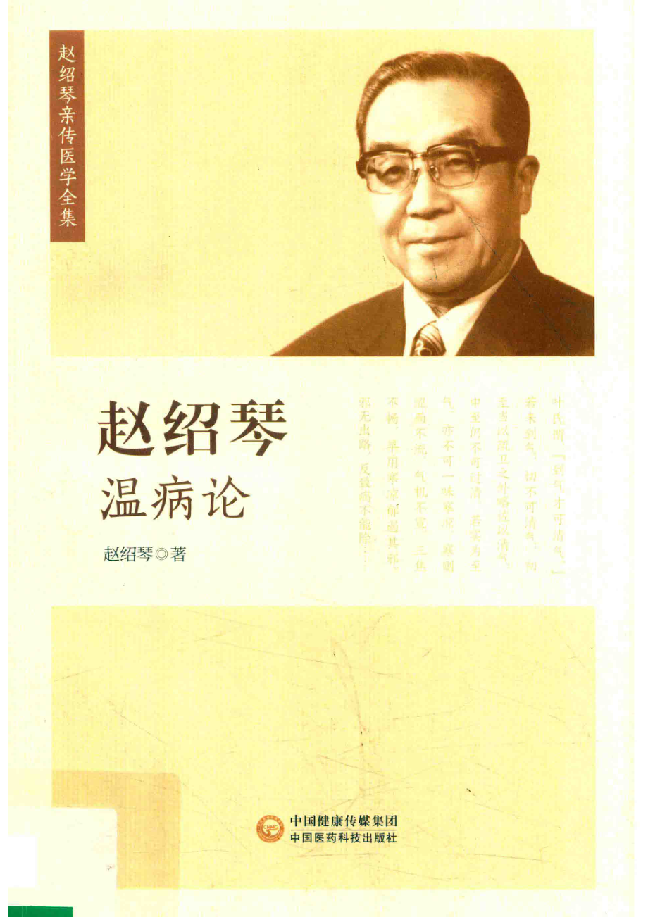 赵绍琴温病论赵绍琴亲传医学全集_赵绍琴著.pdf_第1页