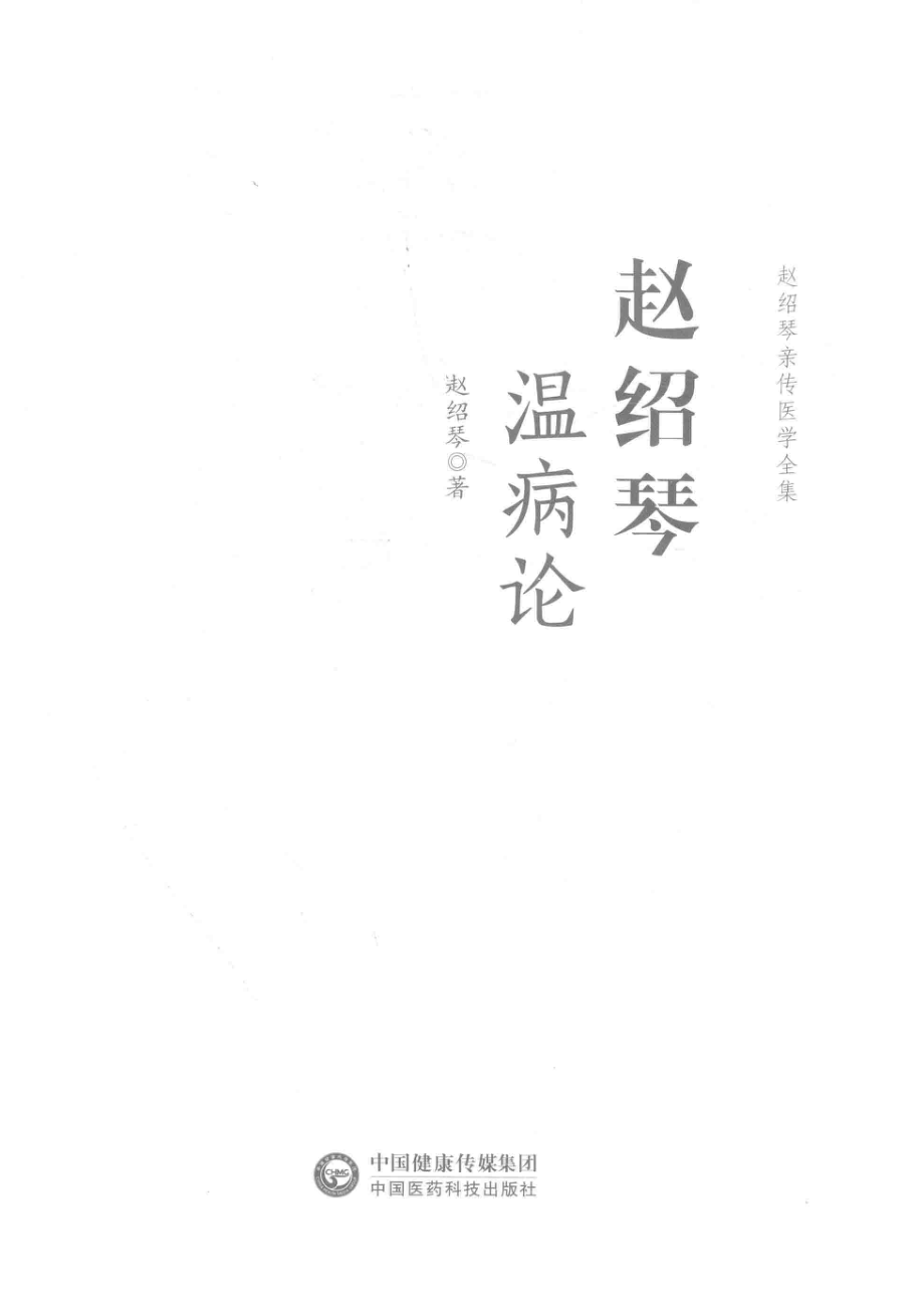 赵绍琴温病论赵绍琴亲传医学全集_赵绍琴著.pdf_第2页