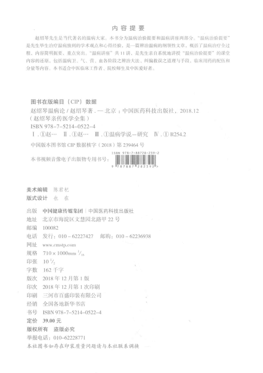 赵绍琴温病论赵绍琴亲传医学全集_赵绍琴著.pdf_第3页