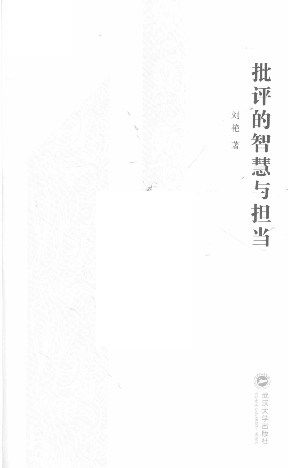 批评的智慧与担当_刘艳著.pdf_第2页