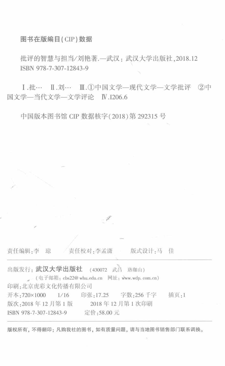 批评的智慧与担当_刘艳著.pdf_第3页