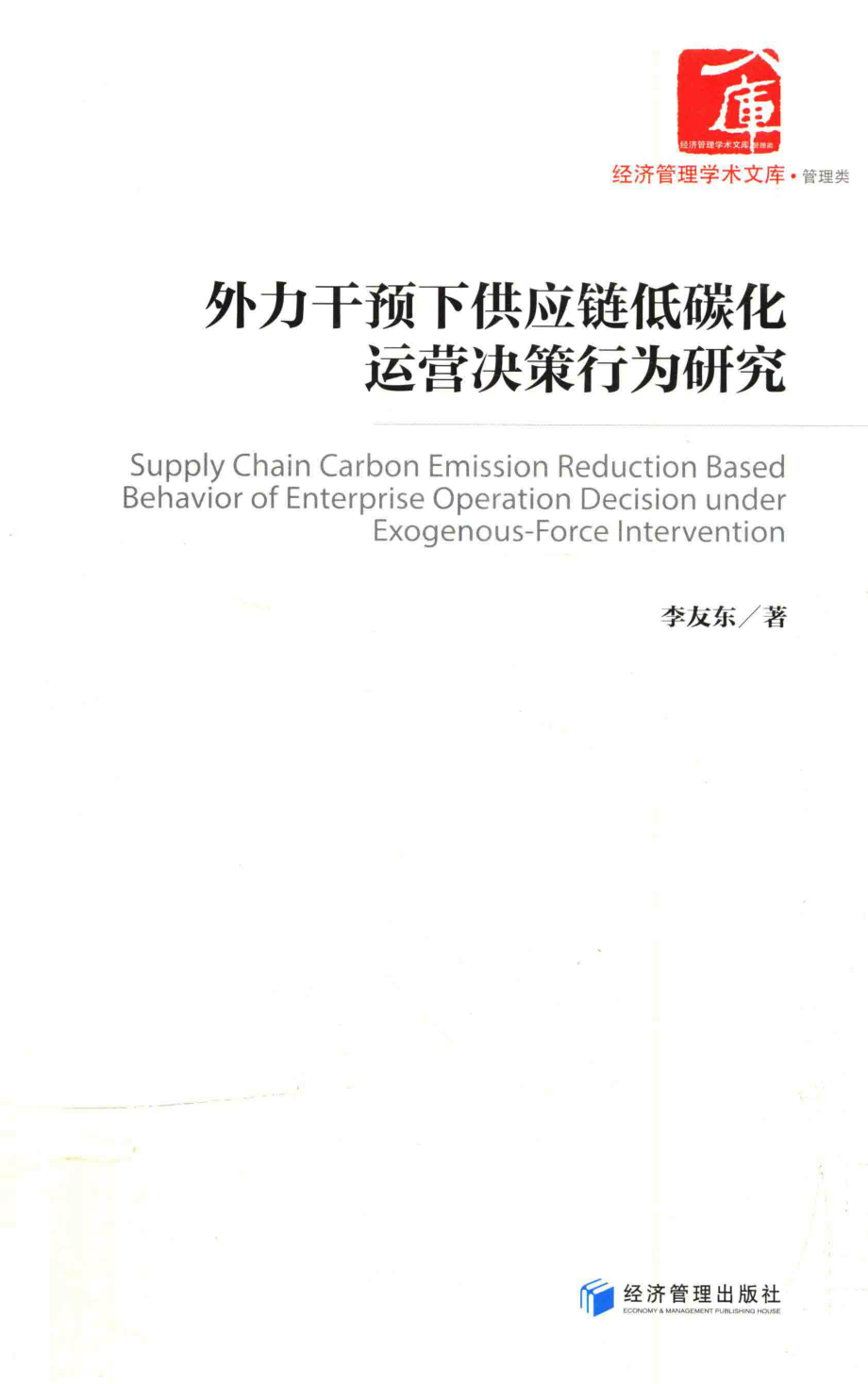 外力干预下供应链低碳化运营决策行为研究_李友东著.pdf_第1页