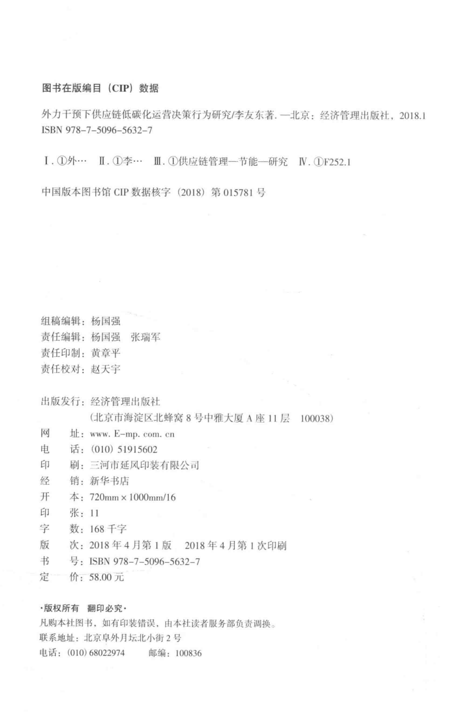 外力干预下供应链低碳化运营决策行为研究_李友东著.pdf_第3页