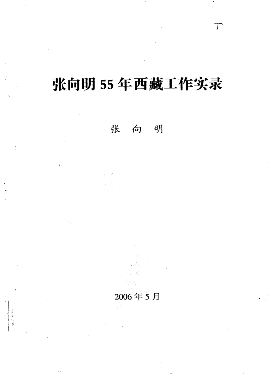 张向明年西藏工作实录_.pdf_第3页