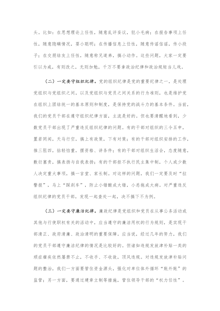 廉政党课：守纪如铁 作风过硬 推进教体事业全面健康发展.docx_第2页