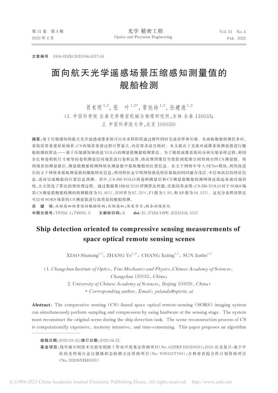 面向航天光学遥感场景压缩感知测量值的舰船检测_肖术明.pdf_第1页