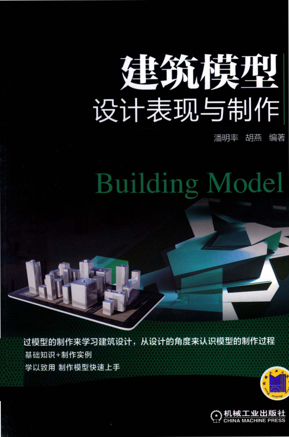 建筑模型设计表现与制作_.pdf_第1页