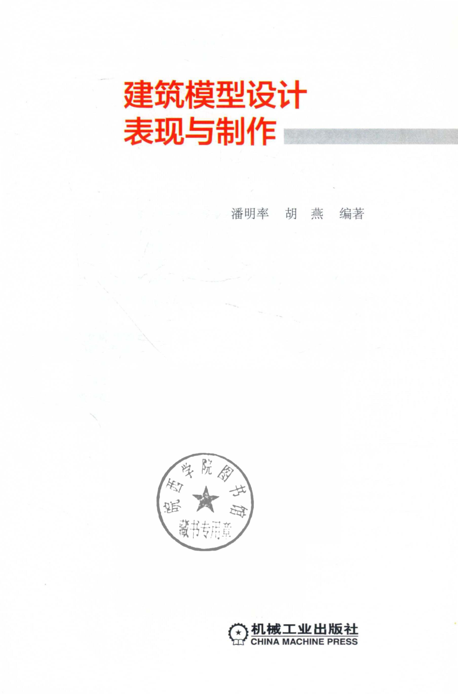 建筑模型设计表现与制作_.pdf_第2页