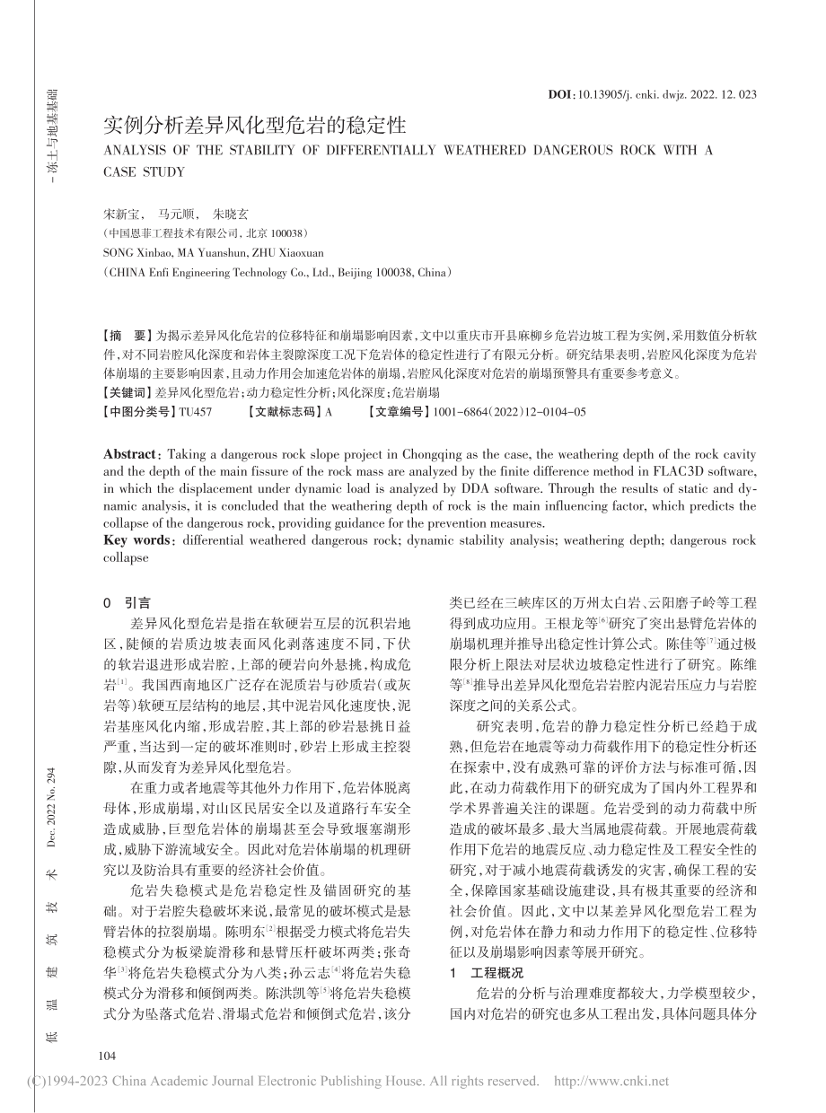 实例分析差异风化型危岩的稳定性_宋新宝.pdf_第1页