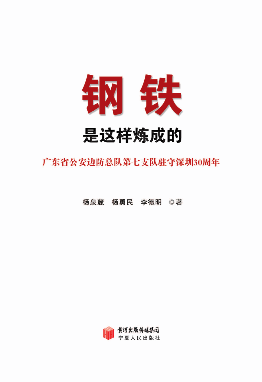 钢铁是这样炼成的广东省公安边防总队第七支队驻守深圳30周年纪实_杨泉麓杨勇民李德明著.pdf_第3页