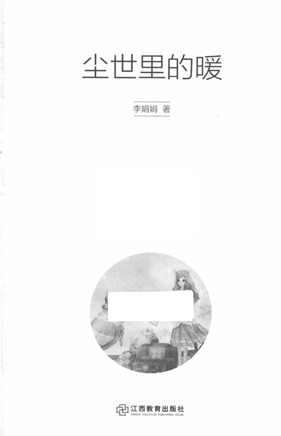 尘世里的暖_李娟娟著.pdf_第2页