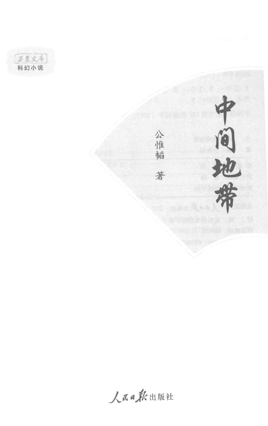 万象文库科幻小说中间地带_公惟韬著.pdf_第2页